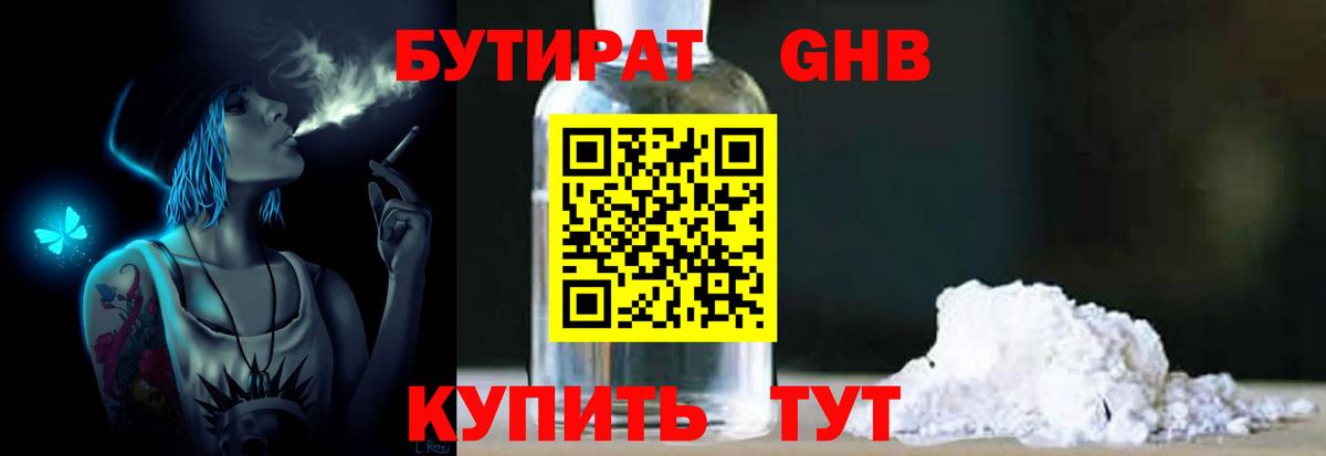Бутират жидкий экстази Мирный